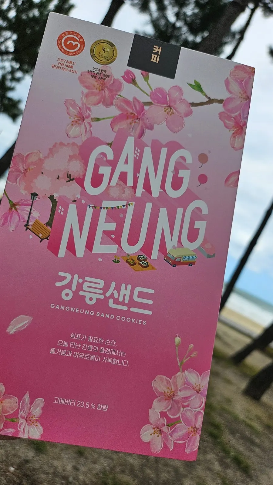 강릉샌드 선물 포장과 바다