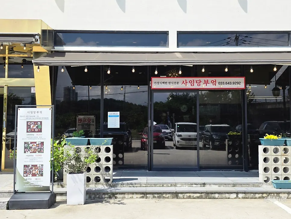 사임당부엌 핵심 정보 이미지