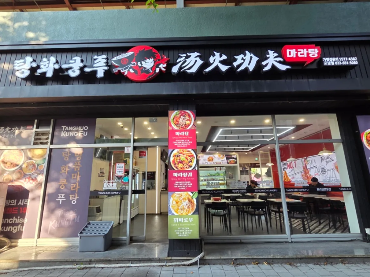 탕화쿵푸마라탕 강릉포남점 대표 사진