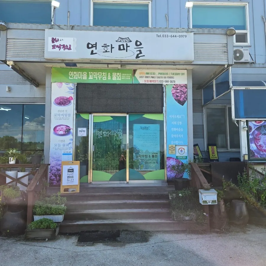 연화마을 꼬막비빔밥 매장 앞 단독 주차장