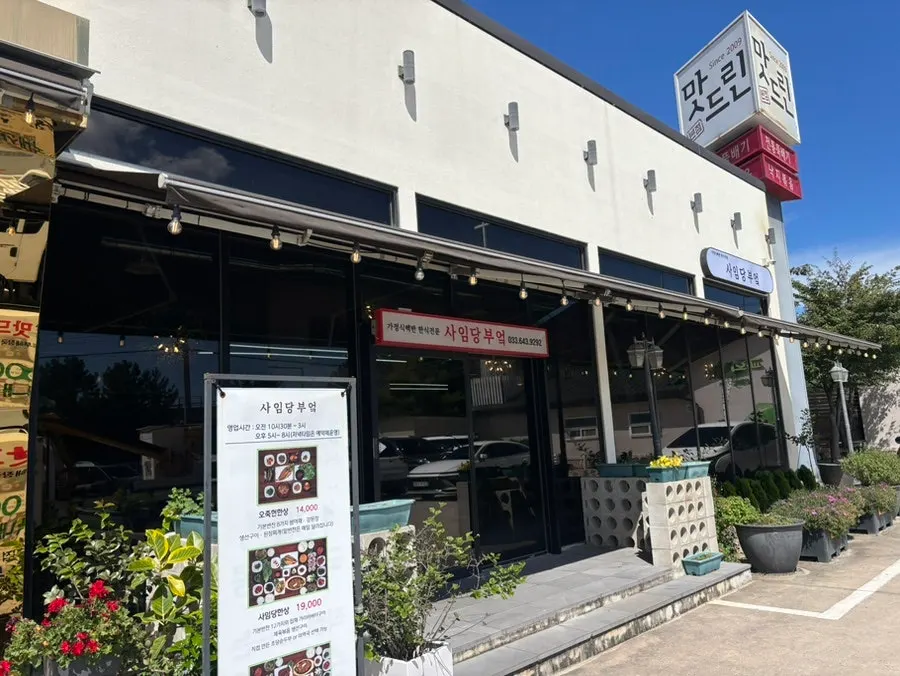 강릉 죽헌길 사임당부엌 외부 전경
