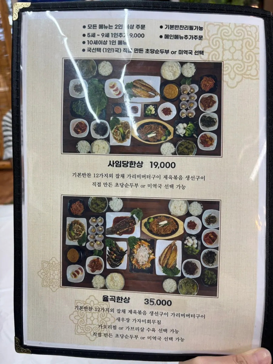 사임당부엌 한정식 메뉴판