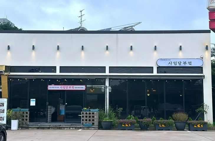 Exterior of Saimdang Bueok on Jukheon-gil in Gangneung