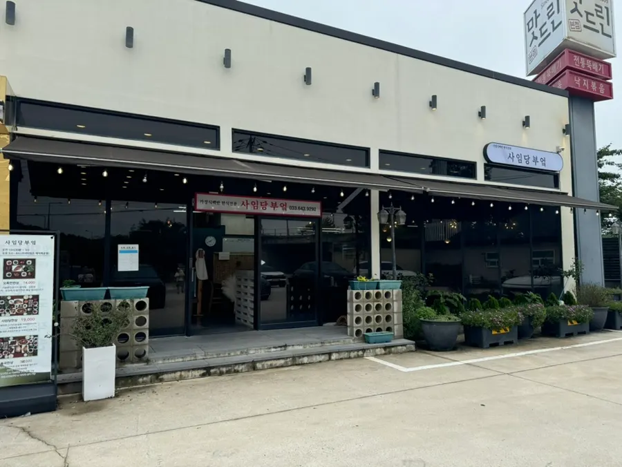 강릉 오죽헌 근처 한정식 사임당부엌 외관