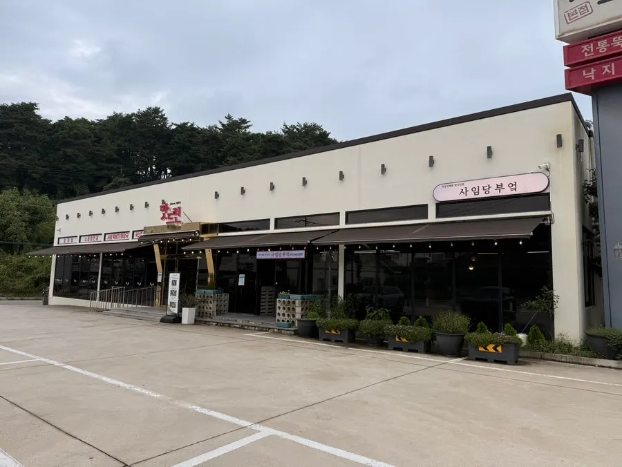 오죽헌 인근 사임당부엌 건물 외관