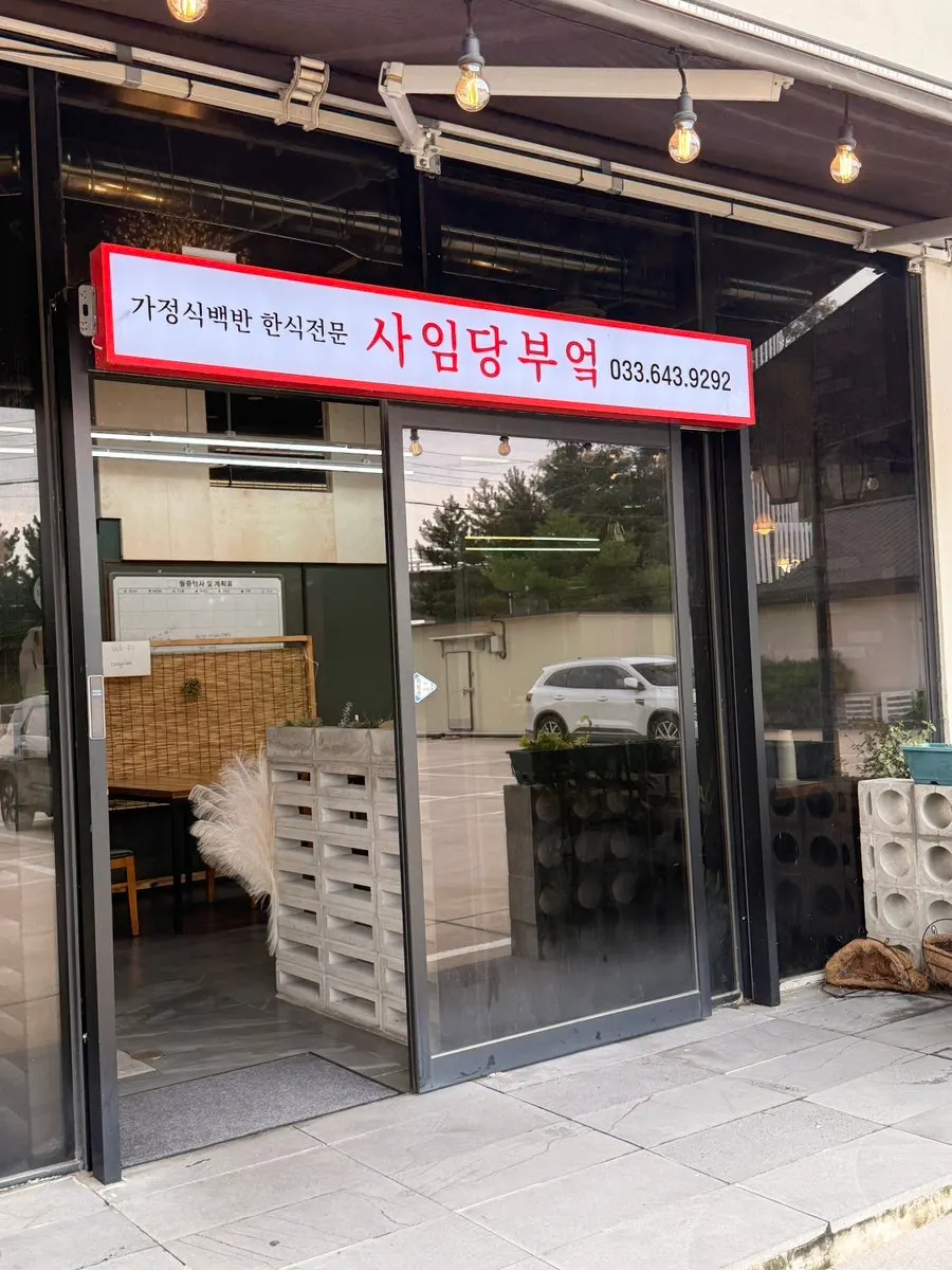 사임당부엌 전용 주차장과 건물 전경