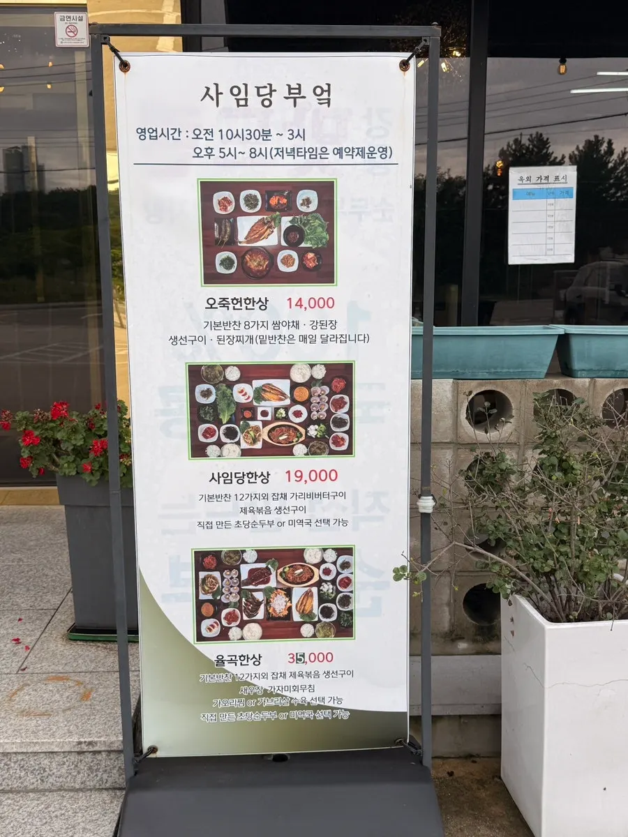가정식 백반 한식 전문점 사임당부엌 입구