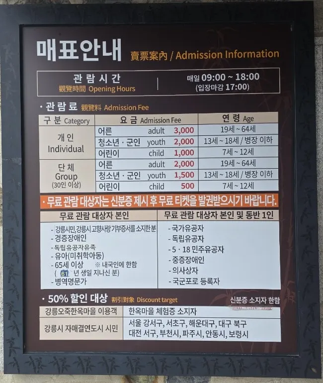 오죽헌 입장료와 관람시간 안내판