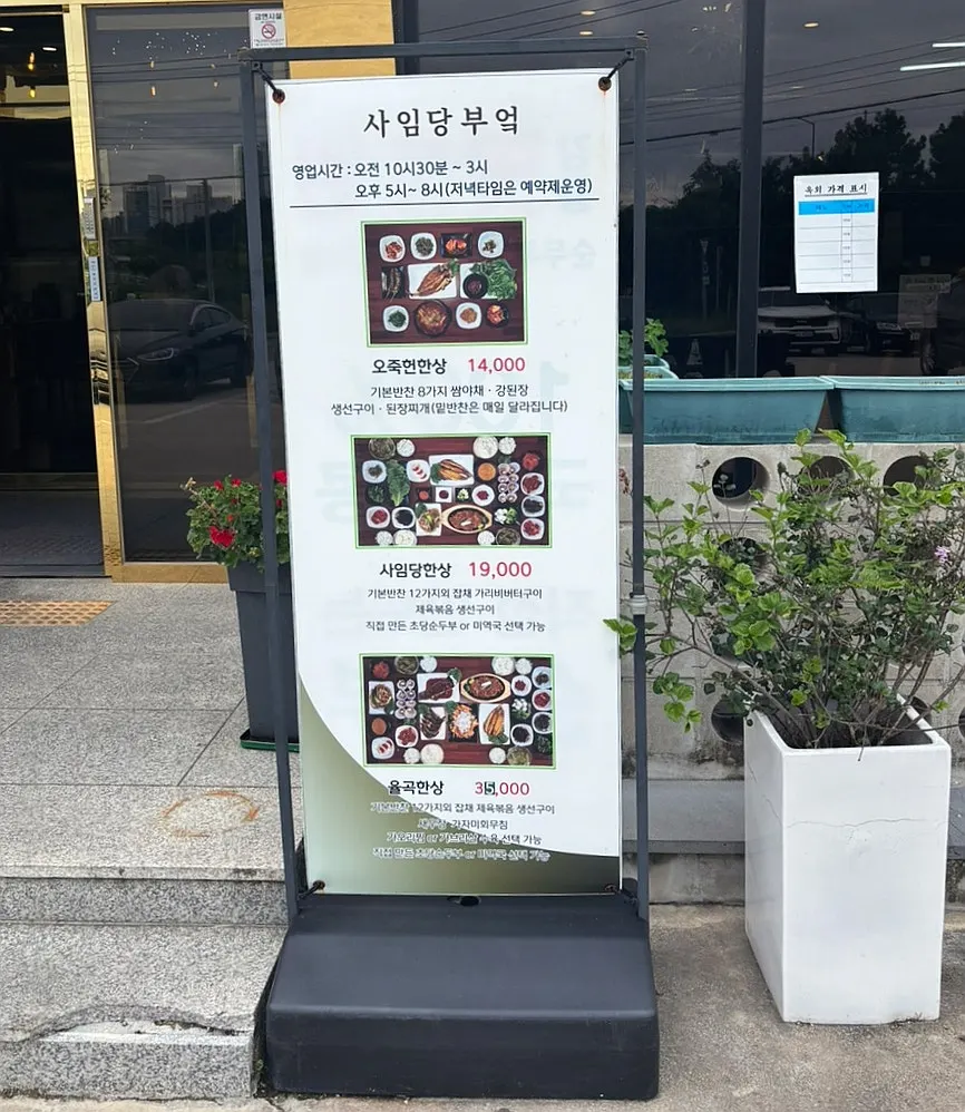 사임당부엌 입구 안내판