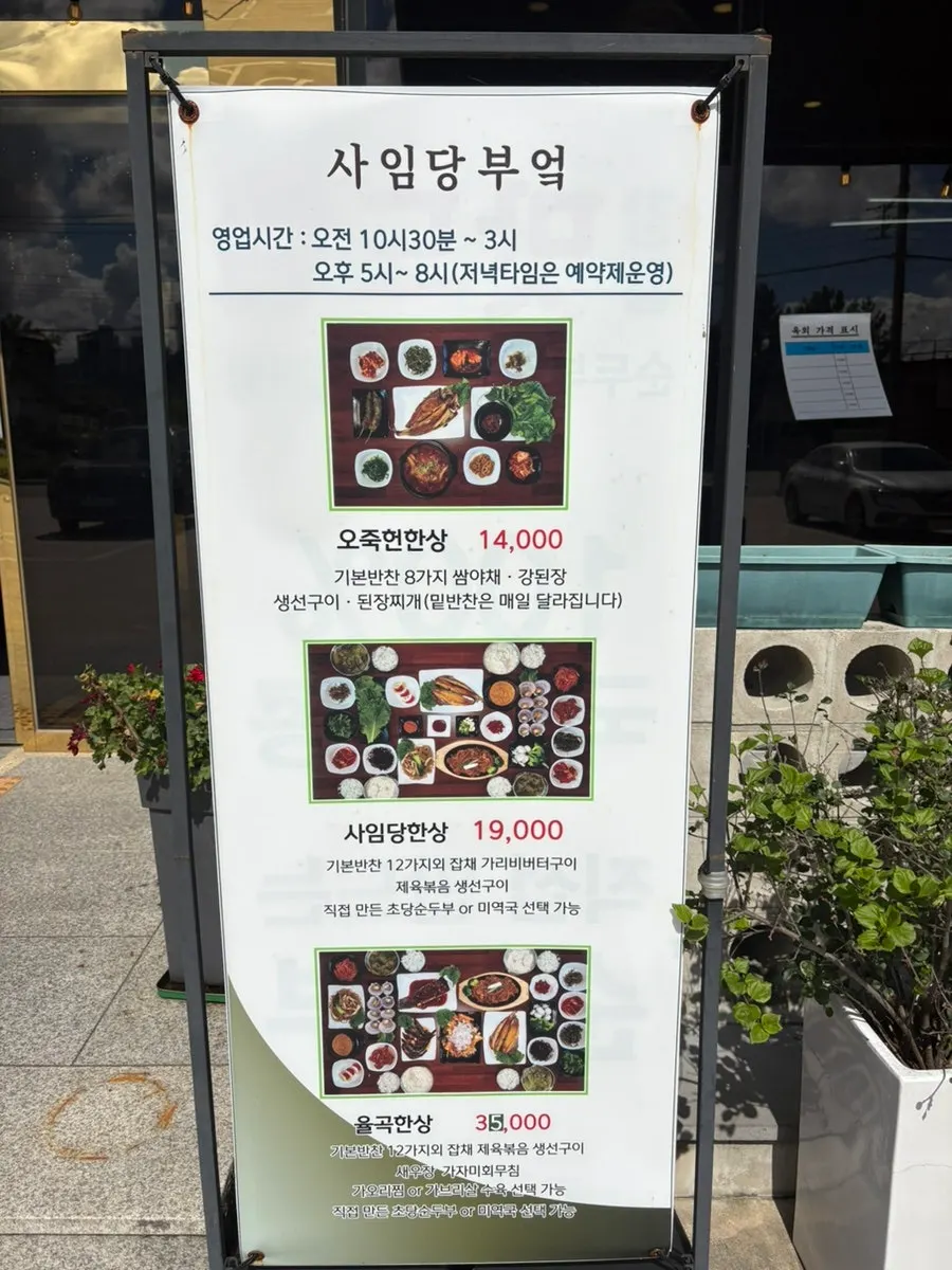 강릉 오죽헌 근처 한정식집 사임당부엌 외관