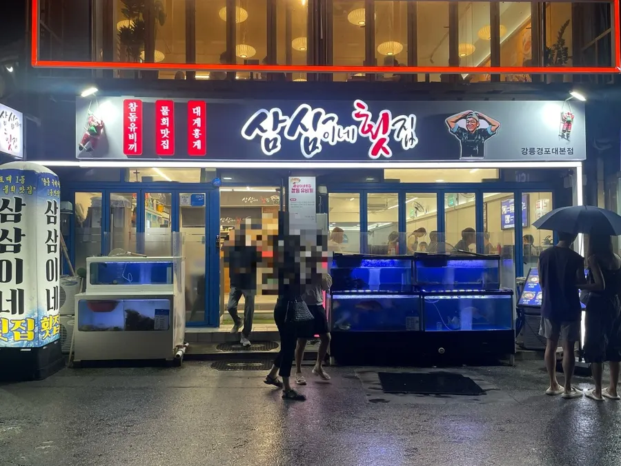 경포대 바다 앞 횟집거리 끝에 위치한 삼삼이네 외관
