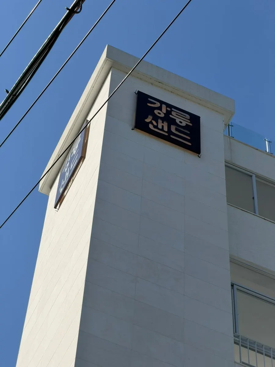 Gangneung Sand packaging chosen as a Gangneung souvenir