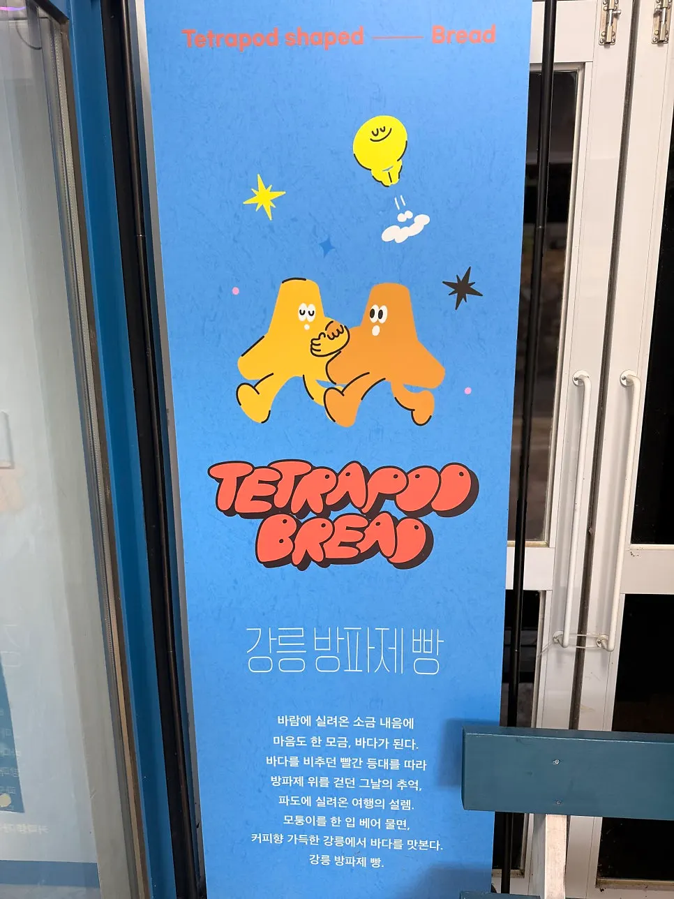 江陵サンド本店入口周辺の様子