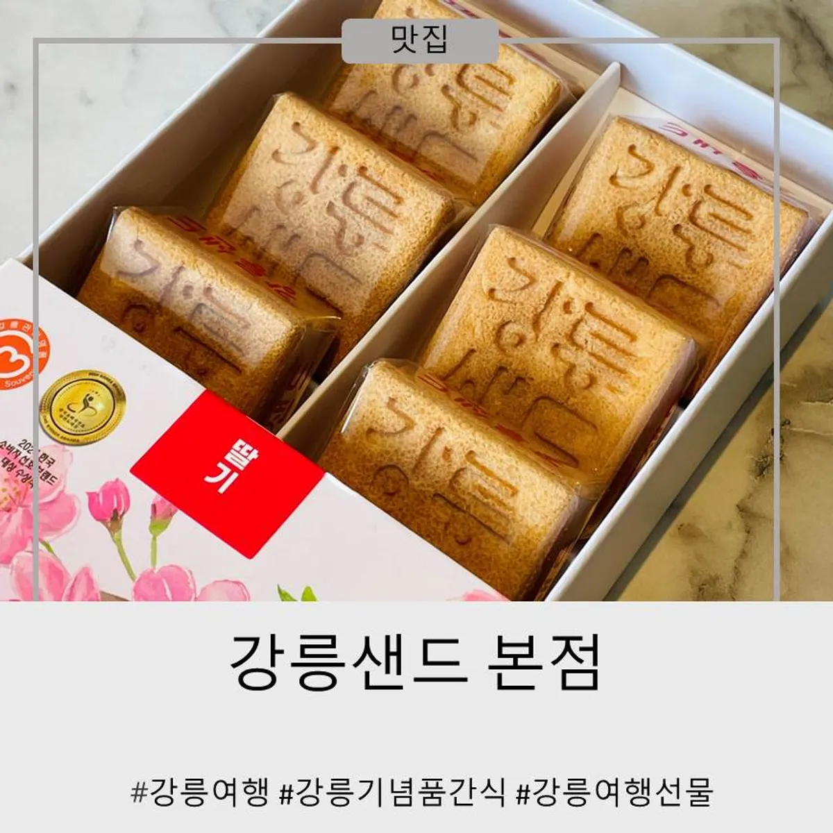 강릉샌드 본점 기념품 샌드