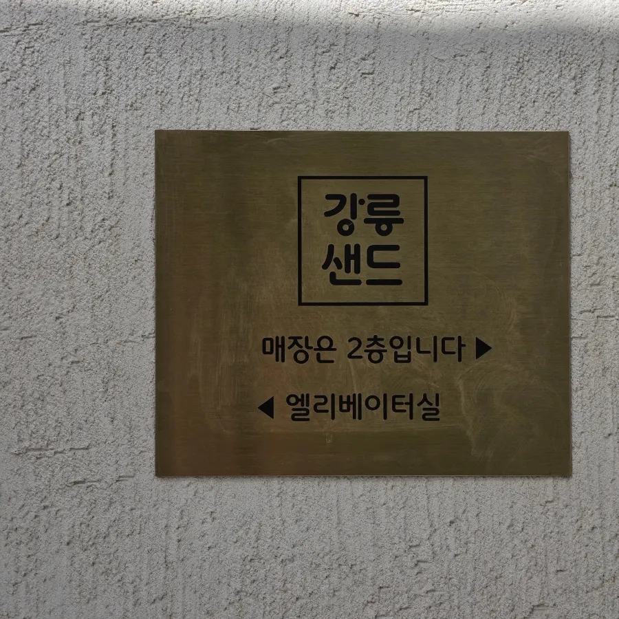 江陵サンド本店の建物入口と周辺スペース
