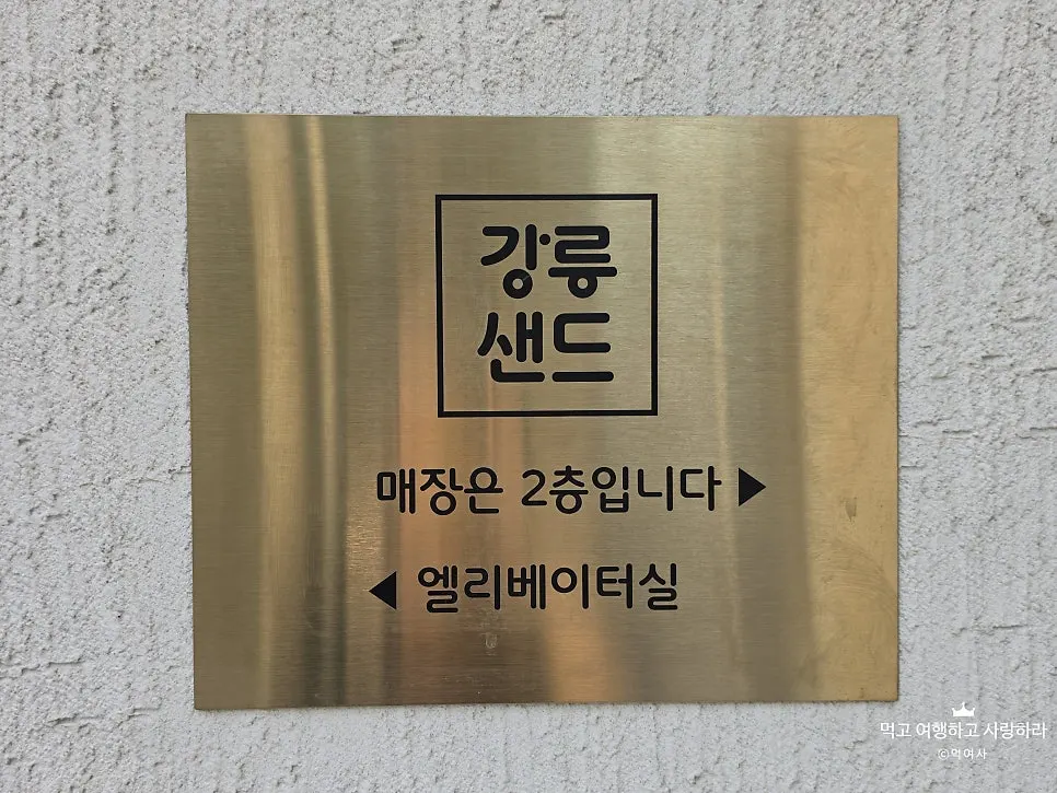 강릉샌드 본점 건물 입구 전경