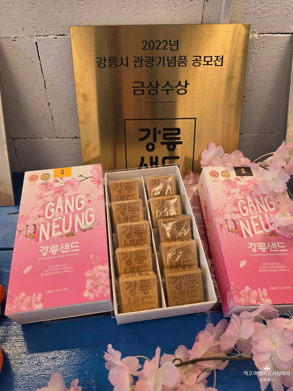 수상 내역과 함께 전시된 강릉샌드 제품