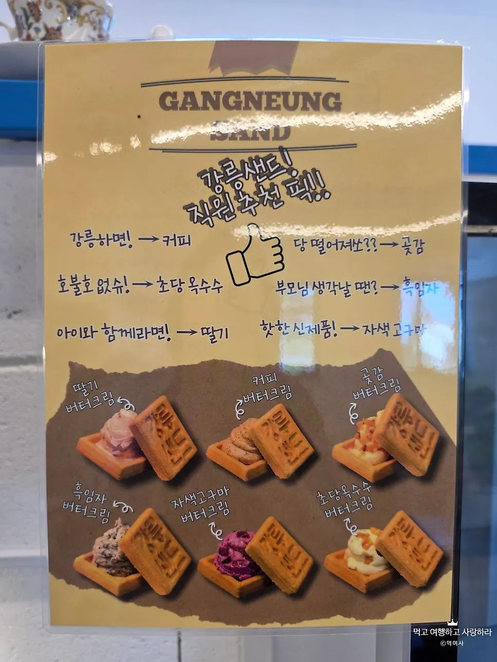 강릉샌드 6가지 맛이 적힌 메뉴판
