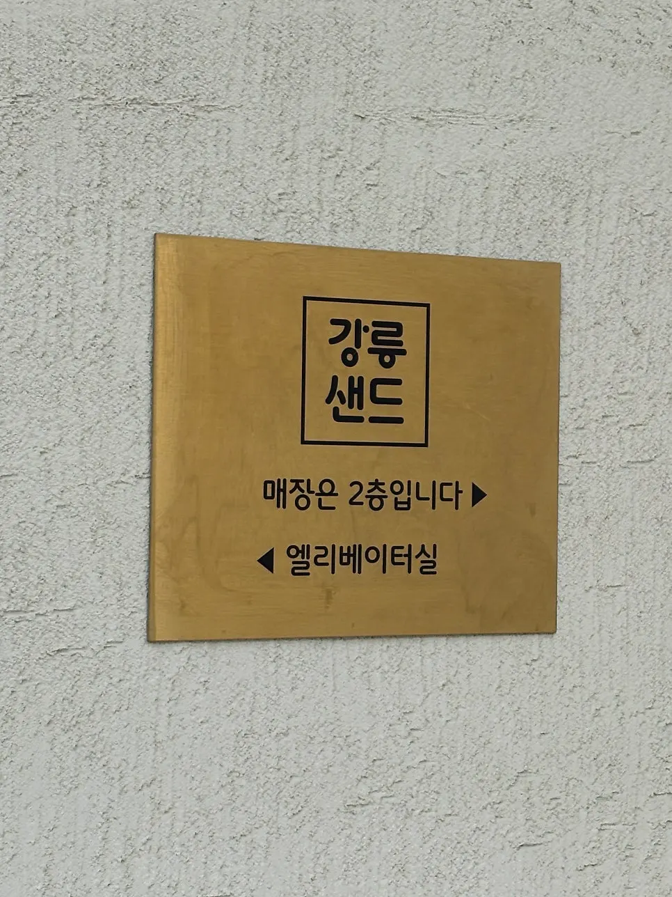 Exterior of Gangneung Sand Main Branch in Gyodong, Gangneung