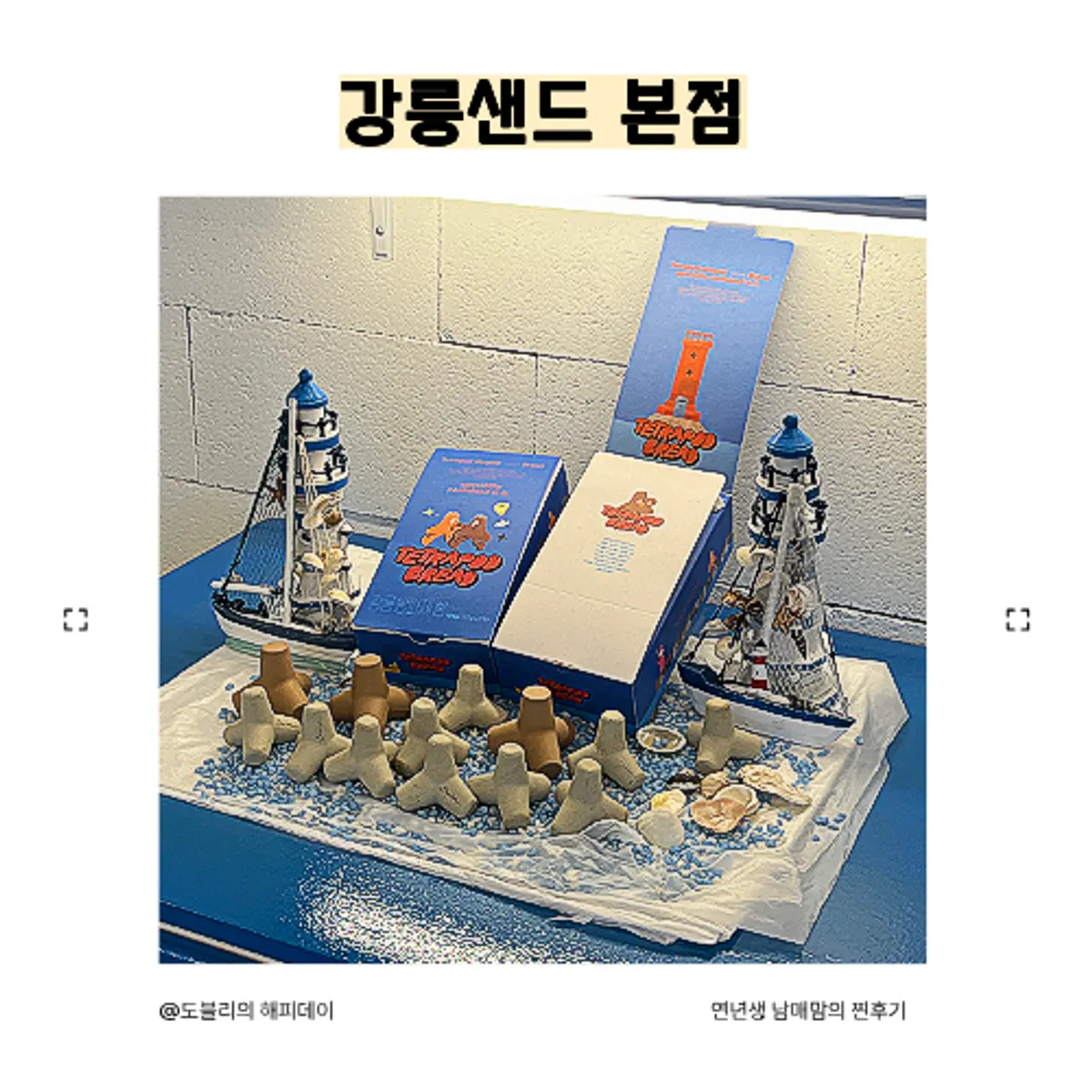 강릉샌드 본점 기념품 간식 대표 이미지