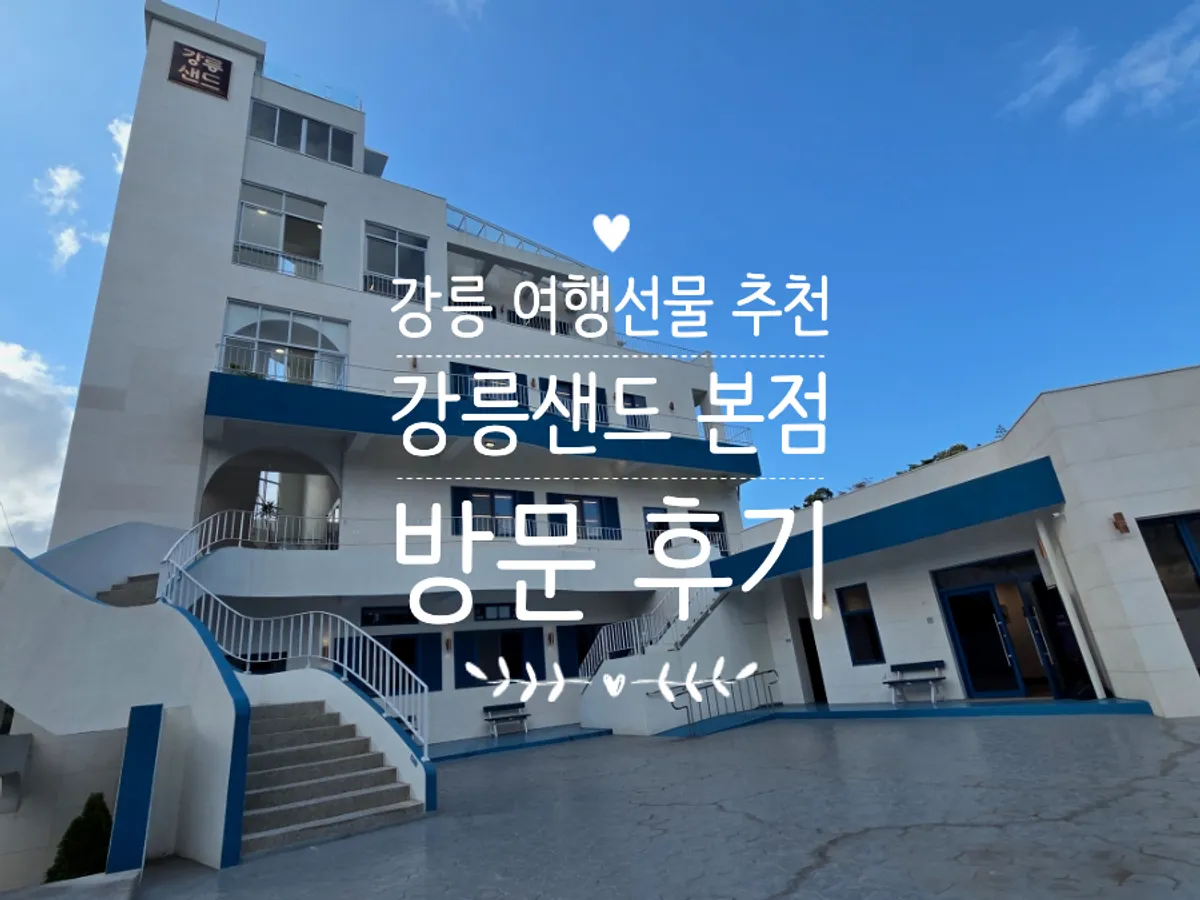 강릉샌드 본점 건물 전경