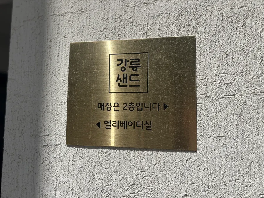 강릉샌드 본점 입구와 엘리베이터 방향