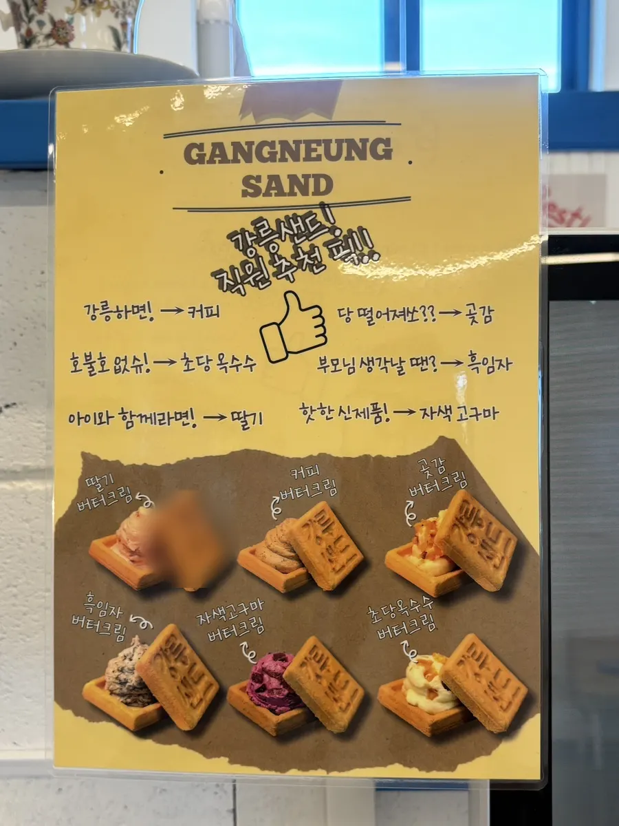 강릉샌드 메뉴와 가격 안내
