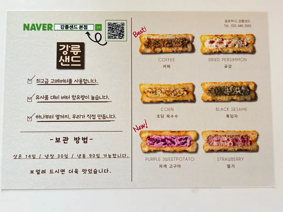 강릉샌드 보관 방법 표기된 패키지