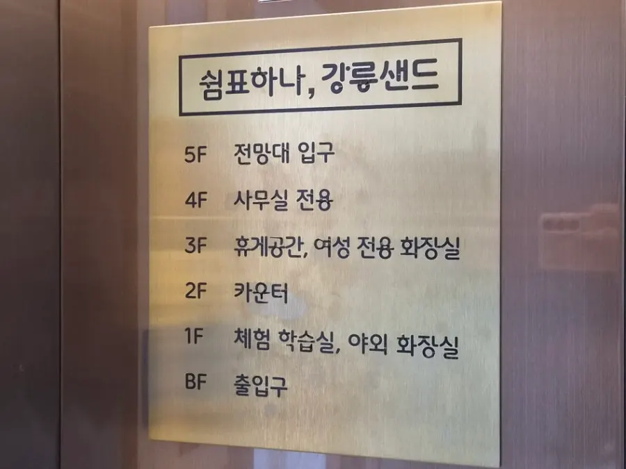 1st floor entrance and signage of Gangneung Sand Main Branch