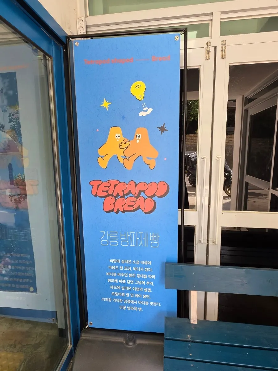Breakwater bread sign at the entrance of Gangneung Sand Main Branch