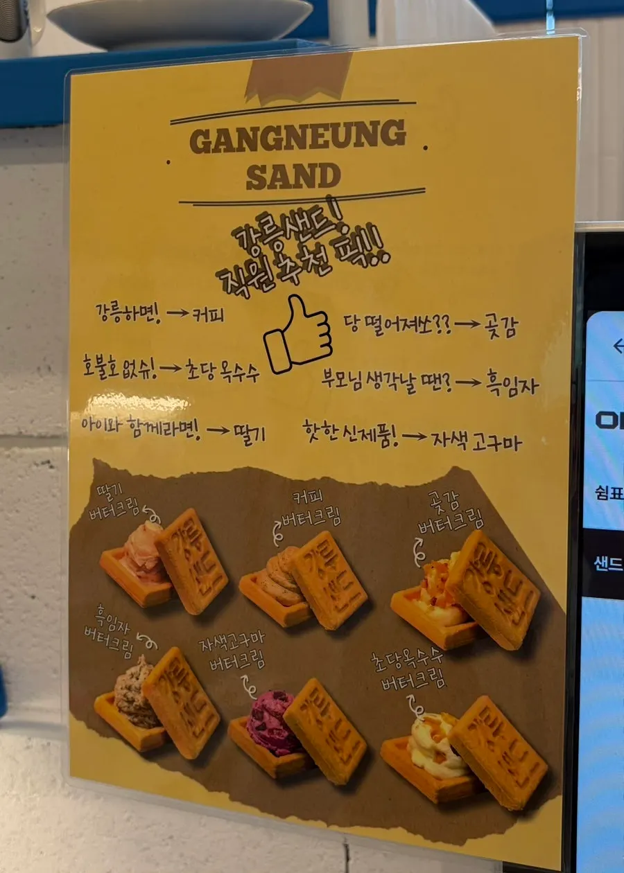 강릉샌드 맛별 진열과 메뉴