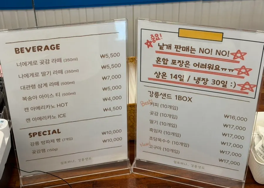 맛별 추천이 적힌 강릉샌드 안내