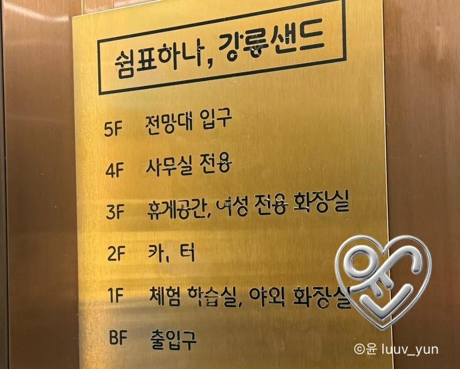 강릉샌드 본점 층별 안내