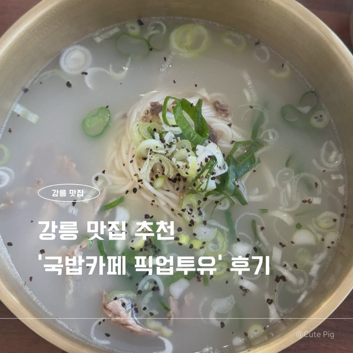 강릉 국밥카페 픽업투유 대표 사진
