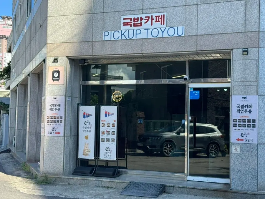강릉역 근처 국밥카페 픽업투유 주변 모습