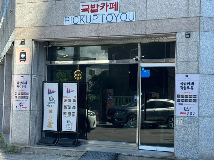 국밥카페 픽업투유 건물 외관