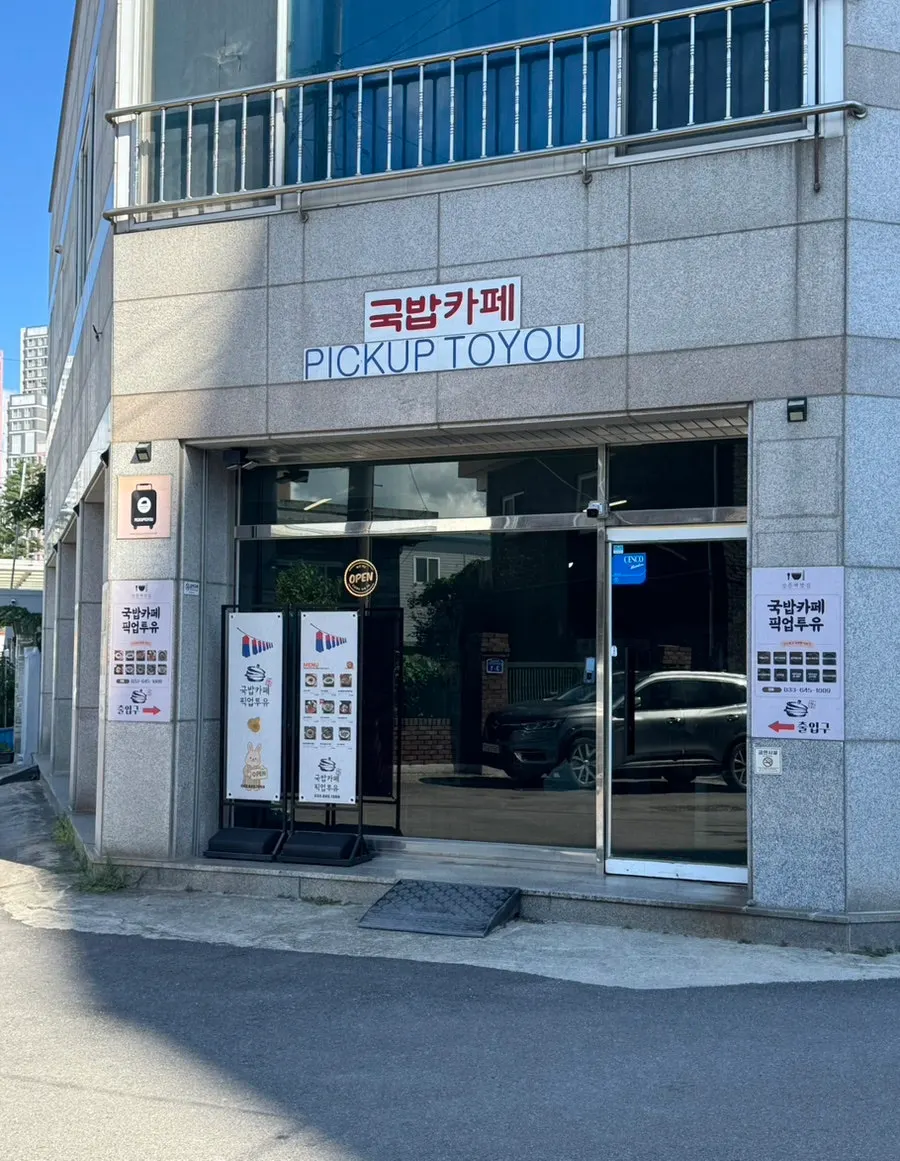 국밥카페 PICKUP TOYOU 간판