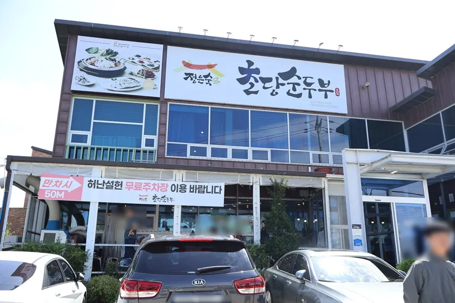 정은숙초당순두부 명품밥상 한 상 차림