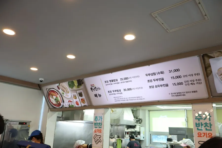 초당 명품밥상과 두부밥상 가격이 적힌 메뉴판