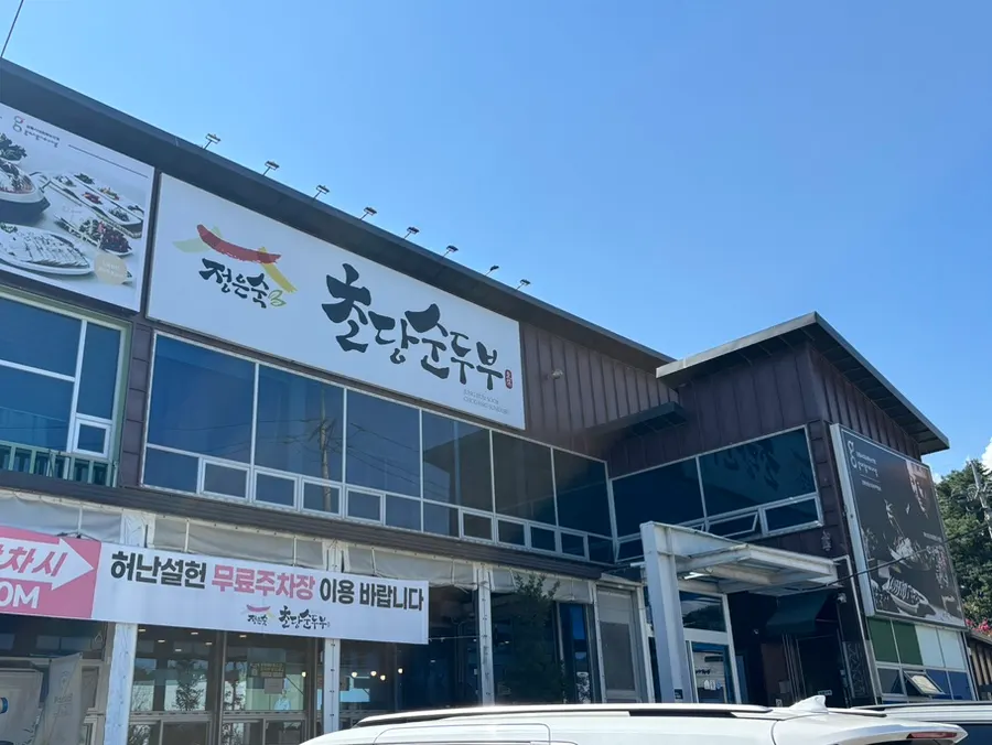 정은숙초당순두부 외관