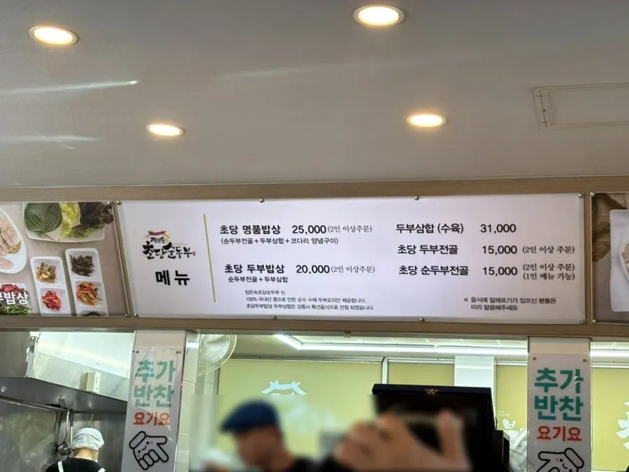 정은숙초당순두부 메뉴판