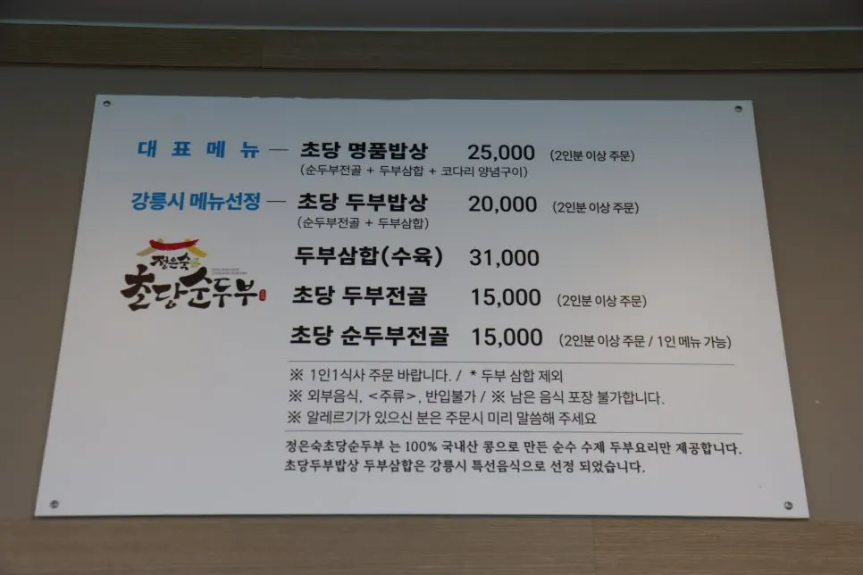 Menu board and prices for the Chodang Myeongpum table