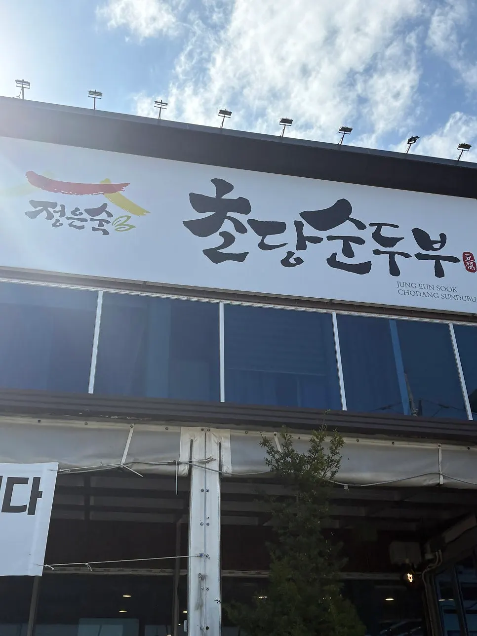 정은숙초당순두부 전용 주차장과 외관