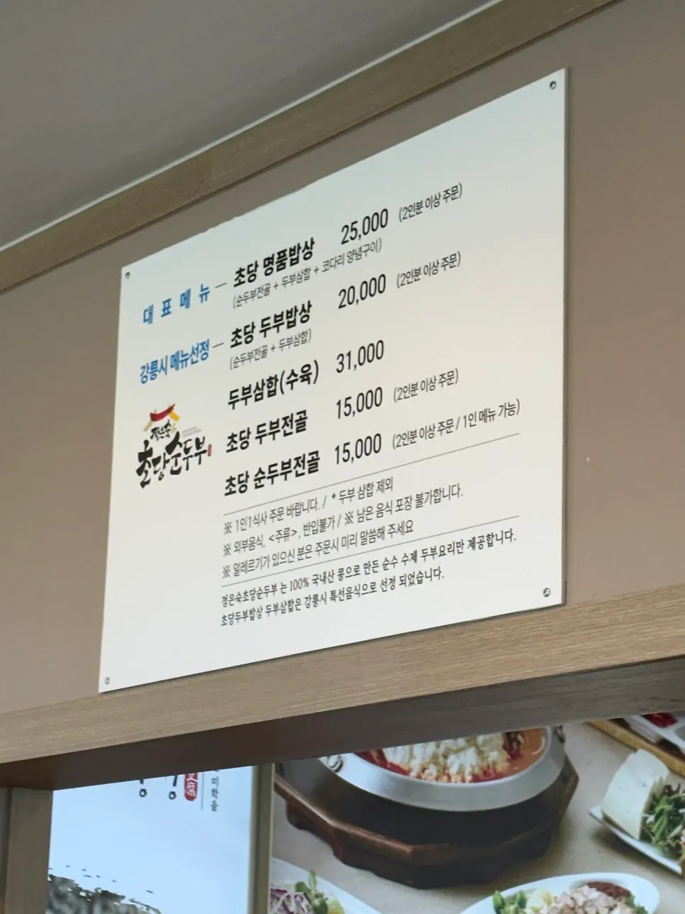 정은숙초당순두부 메뉴판