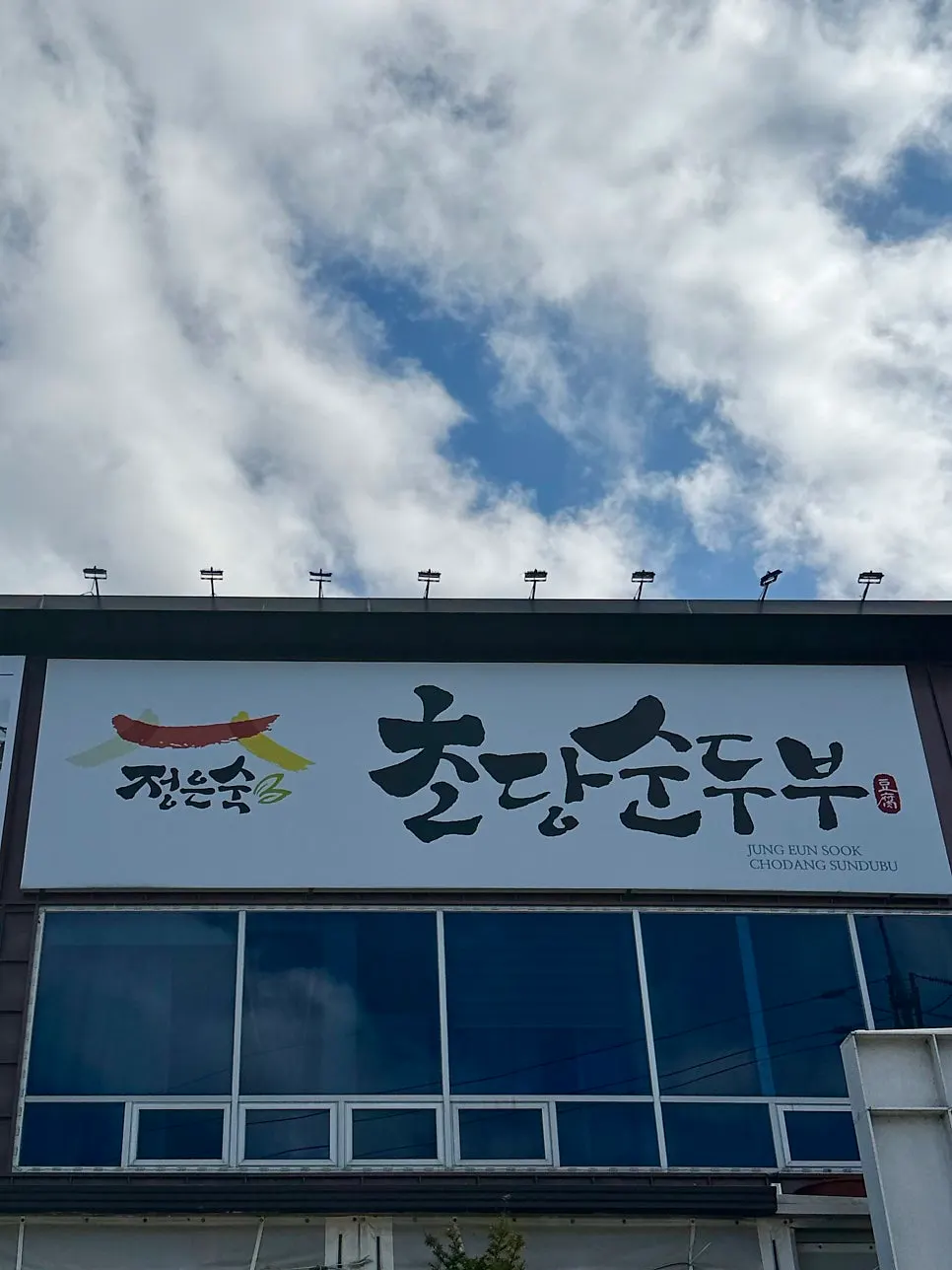Introduction to visiting Jeong Eunsuk Chodang Sundubu