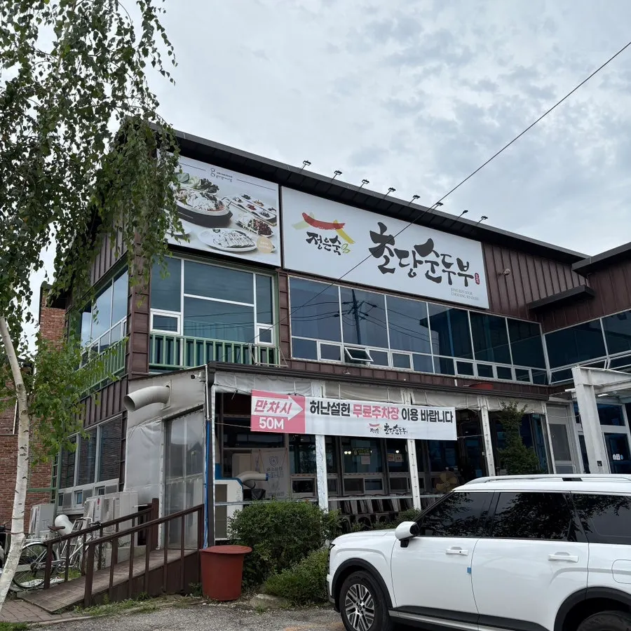 정은숙초당순두부 매장 정보