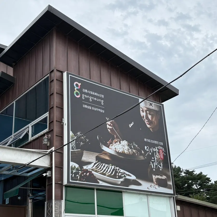 정은숙초당순두부 매장 모습