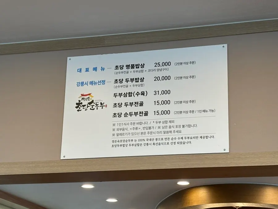 정은숙초당순두부 메뉴판
