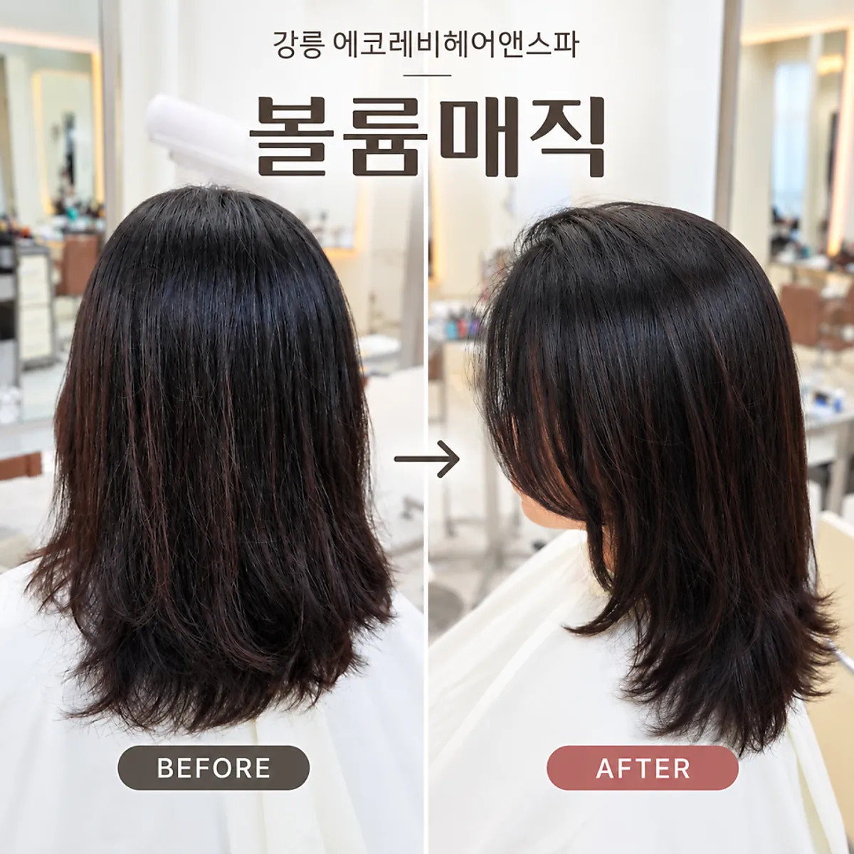 볼륨매직 시술 후 헤어 스타일