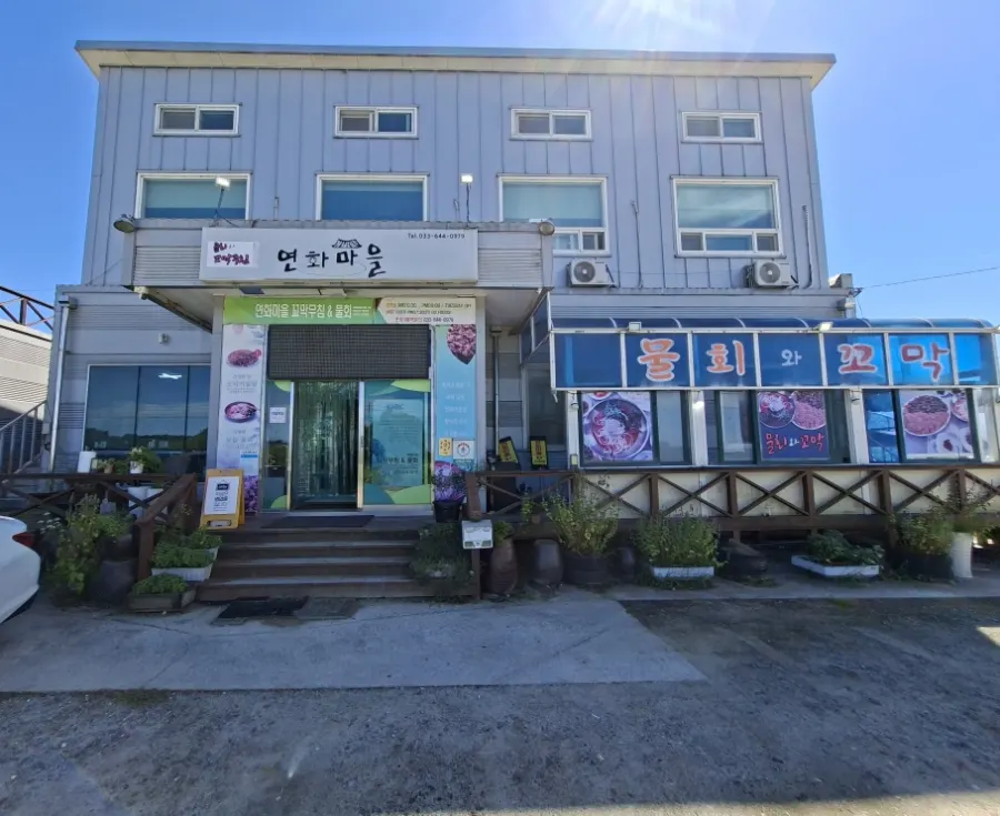 강릉 연화마을 꼬막비빔밥 소개 사진